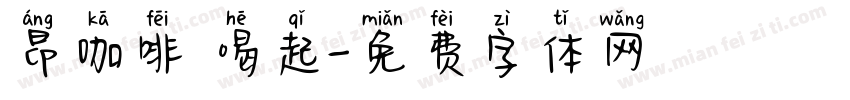 昂咖啡 喝起字体转换